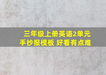 三年级上册英语2单元手抄报模板 好看有点难